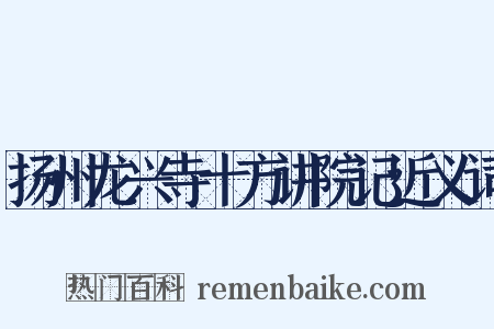 扬州龙兴寺十方讲院记近义词是什么意思的图片